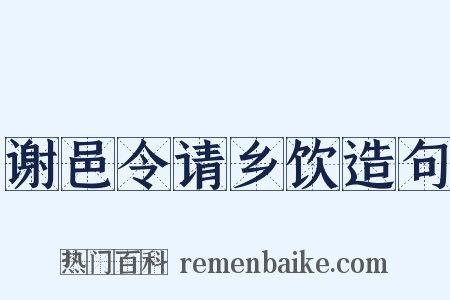 谢邑令请乡饮造句是什么意思的图片